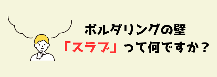 ボルダリング　クライミング　スラブ　登り方　コツ