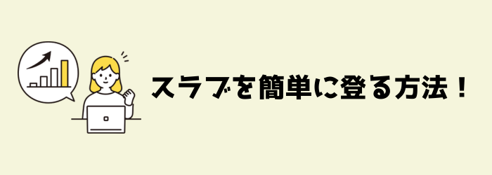 ボルダリング　クライミング　スラブ　登り方　コツ