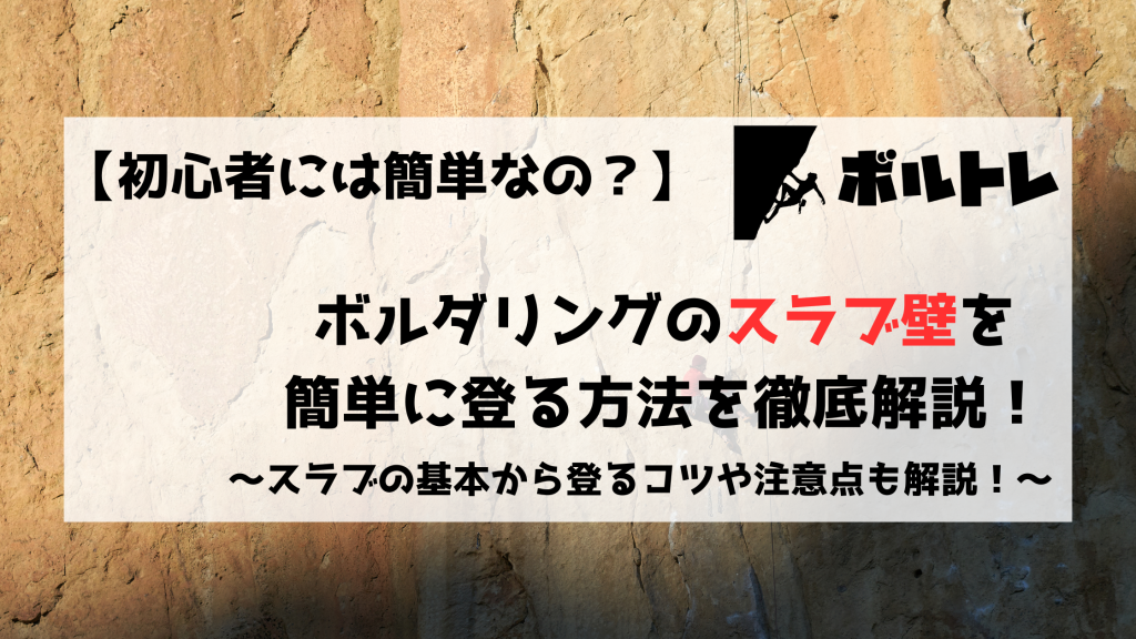 ボルダリング　クライミング　スラブ　登り方　コツ