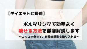 ボルダリング　クライミング　痩せる　ダイエット