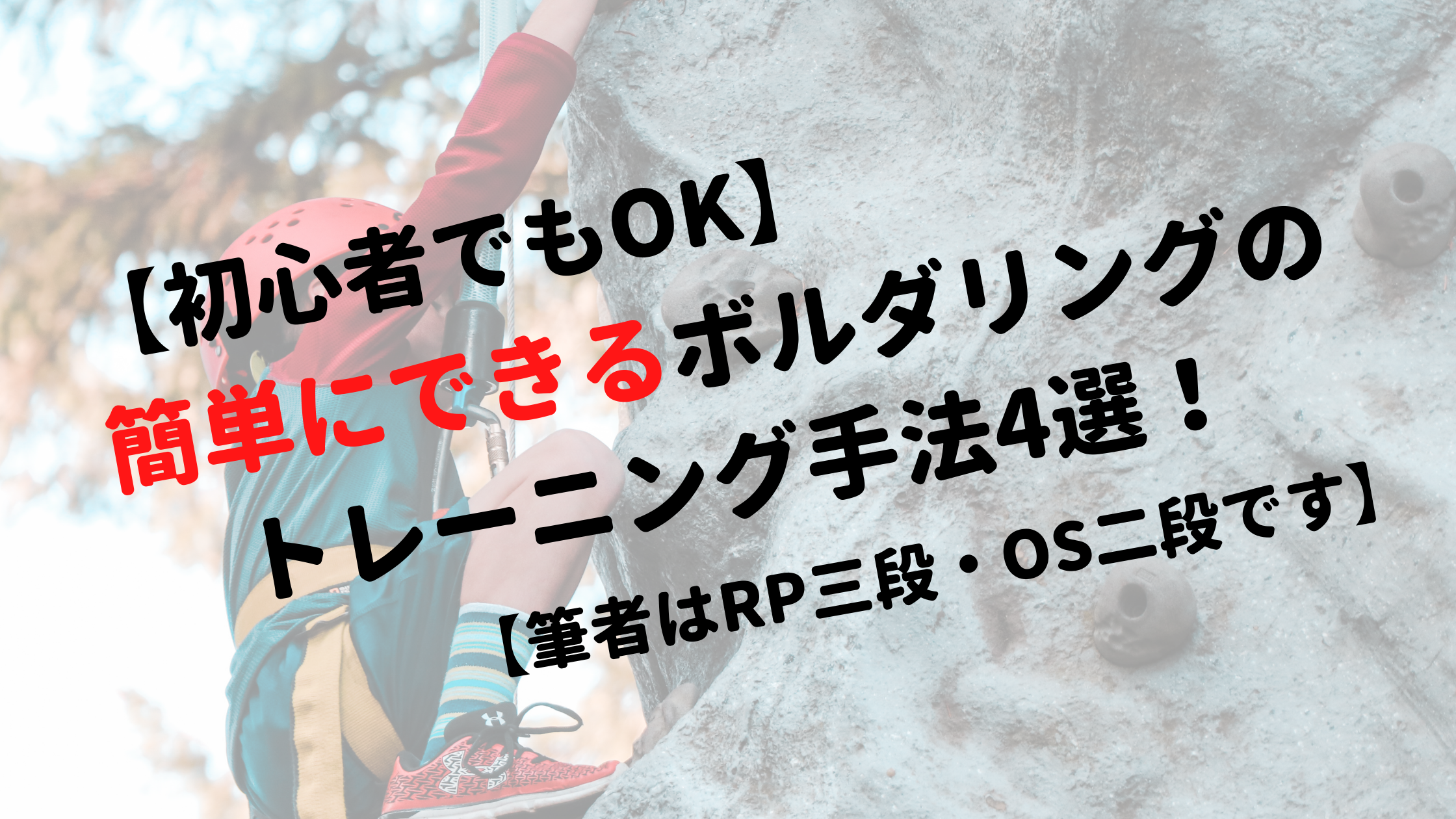 ボルダリング　トレーニング