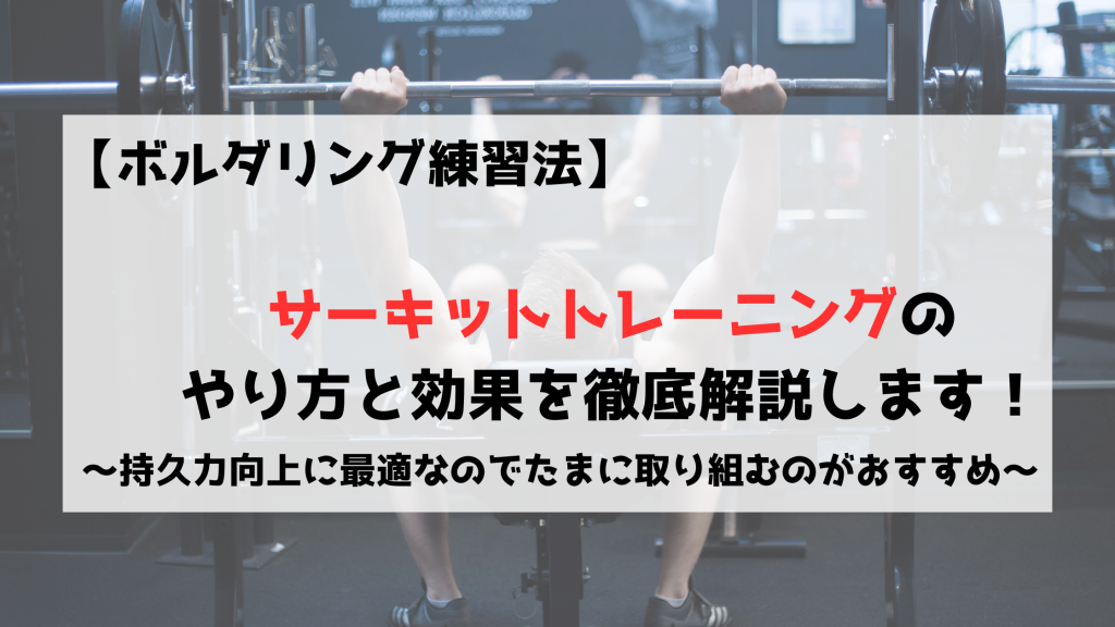 ボルダリング　サーキットトレーニング　練習法