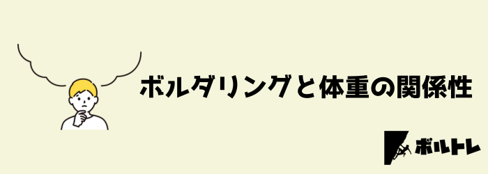 ボルダリング　クライミング　体重　ダイエット