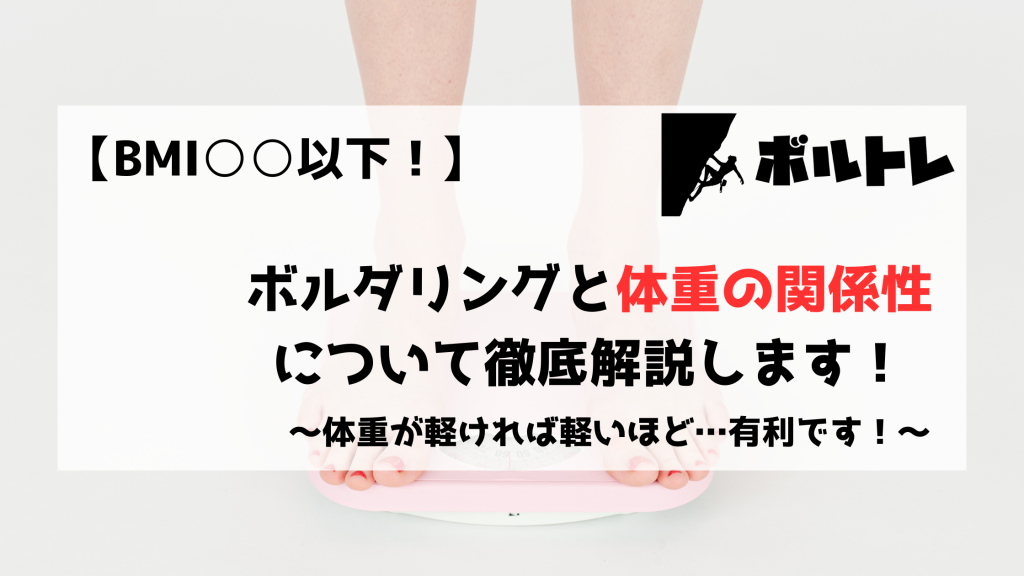 ボルダリング　クライミング　体重　ダイエット