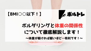 ボルダリング　クライミング　体重　ダイエット