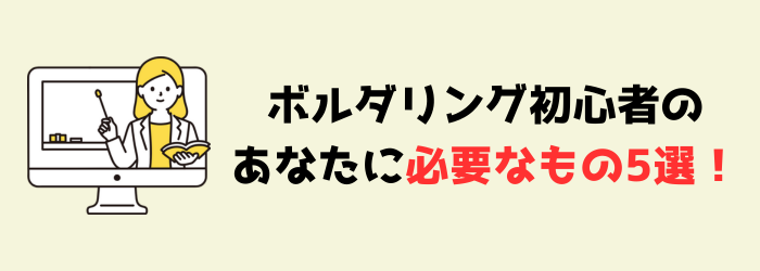 ボルダリング　クライミング　初心者　必要なもの