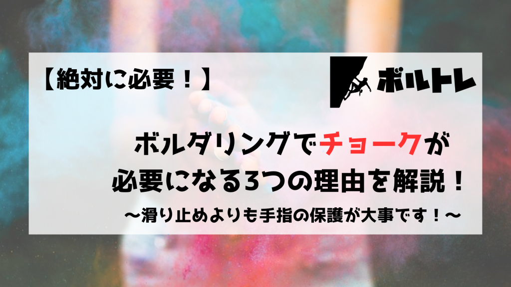 ボルダリング　クライミング　チョーク　必要