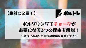 ボルダリング　クライミング　チョーク　必要