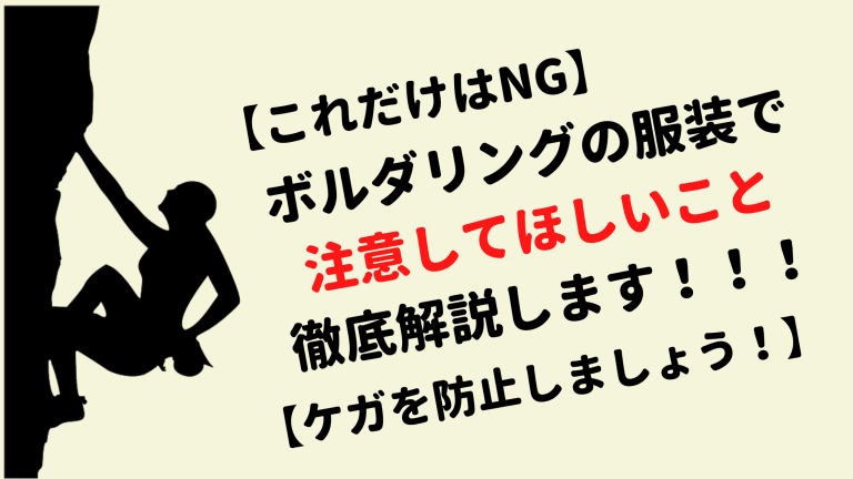 これだけはng ボルダリングの服装で注意してほしいこと3選 ケガ防止 ゼロクラ