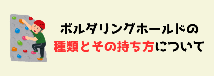 ボルダリング　ホールド　持ち方　種類