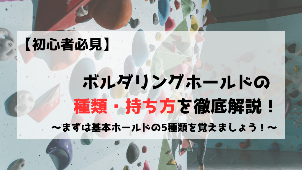 ボルダリング　ホールド　持ち方　種類