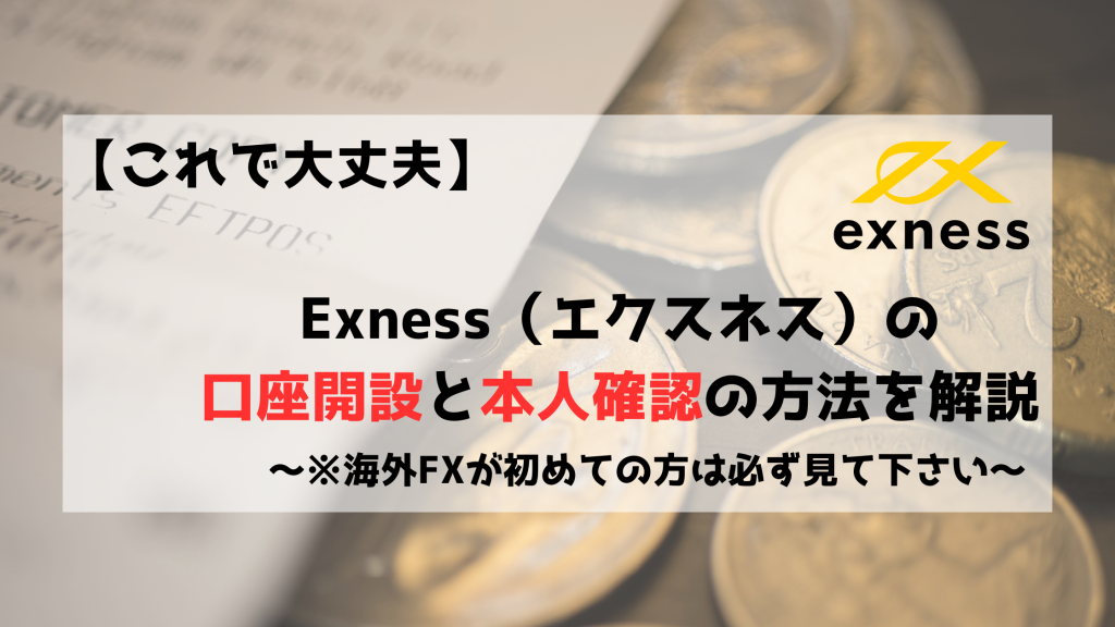 Exness　エクスネス　口座開設　本人確認