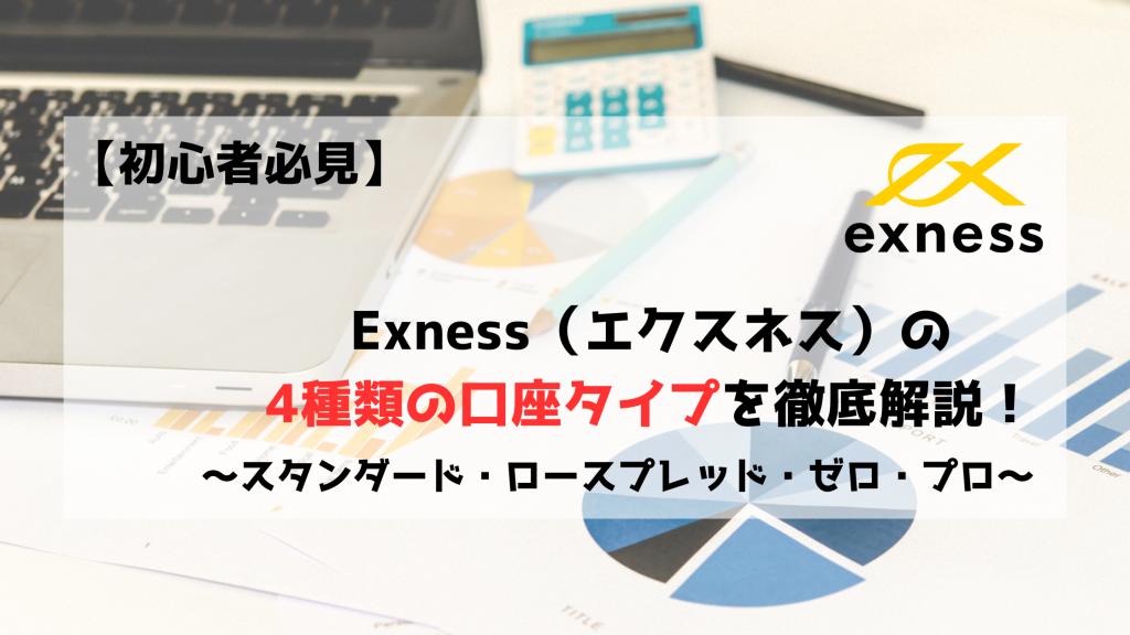Exness　エクスネス　口座タイプ　スタンダード　ロースプレッド　ゼロ　プロ