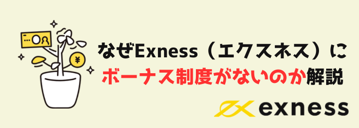 Exness　エクスネス　ボーナス　ボーナス制度