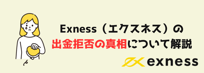 Exness　エクスネス　出金　出金拒否