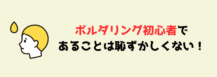 ボルダリング　初心者　恥ずかしくない