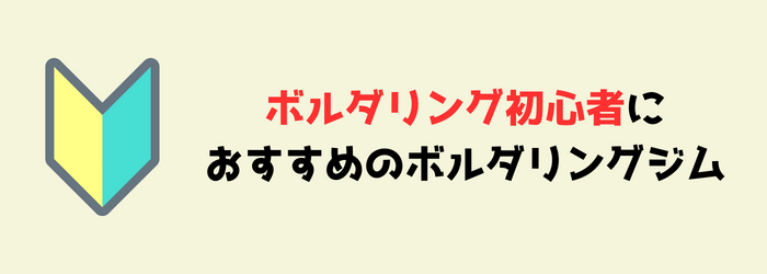 ボルダリング　初心者　恥ずかしくない