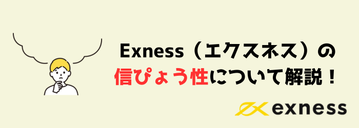 Exness エクスネス メリット デメリット 信ぴょう性