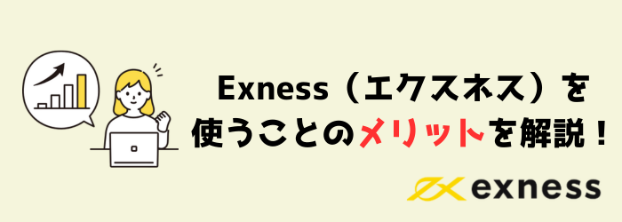 Exness エクスネス メリット デメリット 信ぴょう性