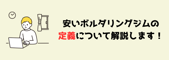 ボルダリング　クライミング　安い　東京都