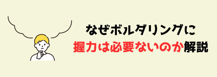 ボルダリング　クライミング　握力　保持力　初心者