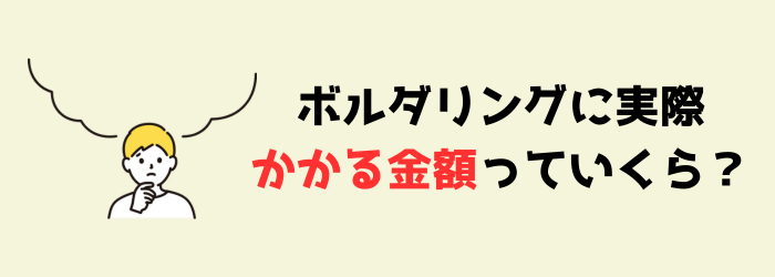 ボルダリング　クライミング　初心者　かかる金額