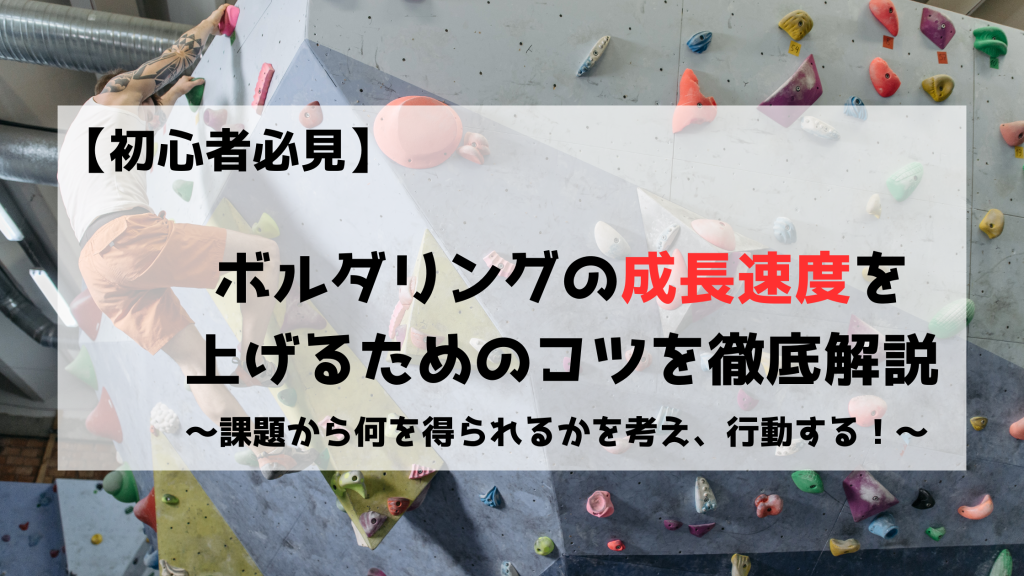 ボルダリング　クライミング　成長速度　成長　上げる