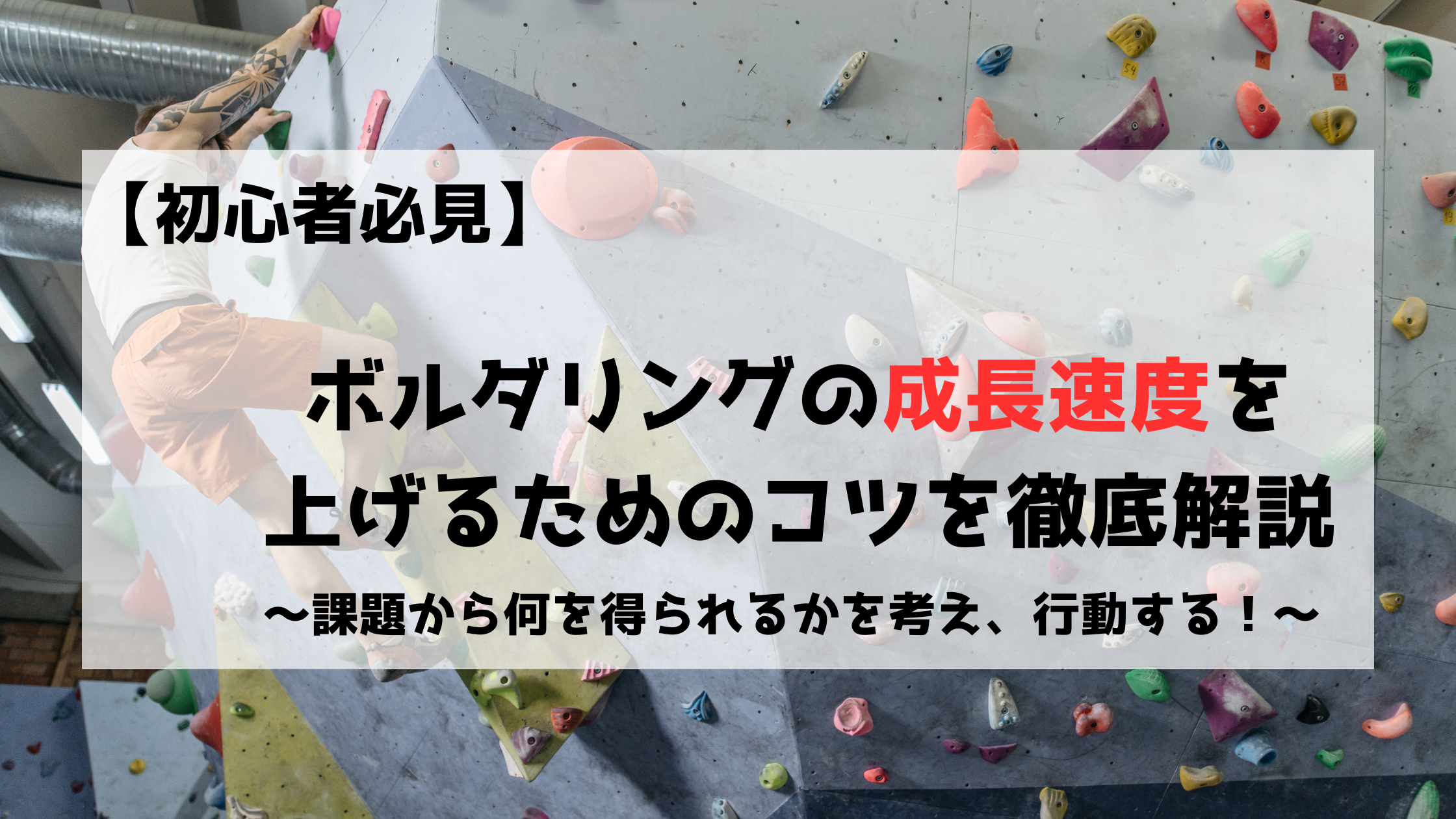 ボルダリング　クライミング　成長速度　成長　上げる