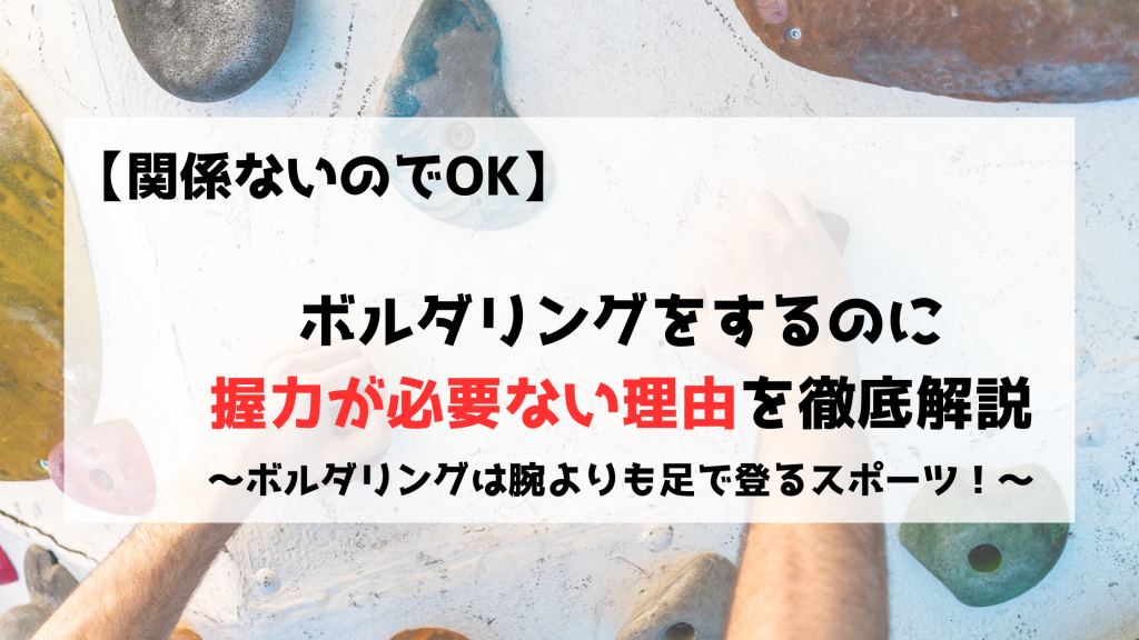 ボルダリング　クライミング　握力　保持力　初心者