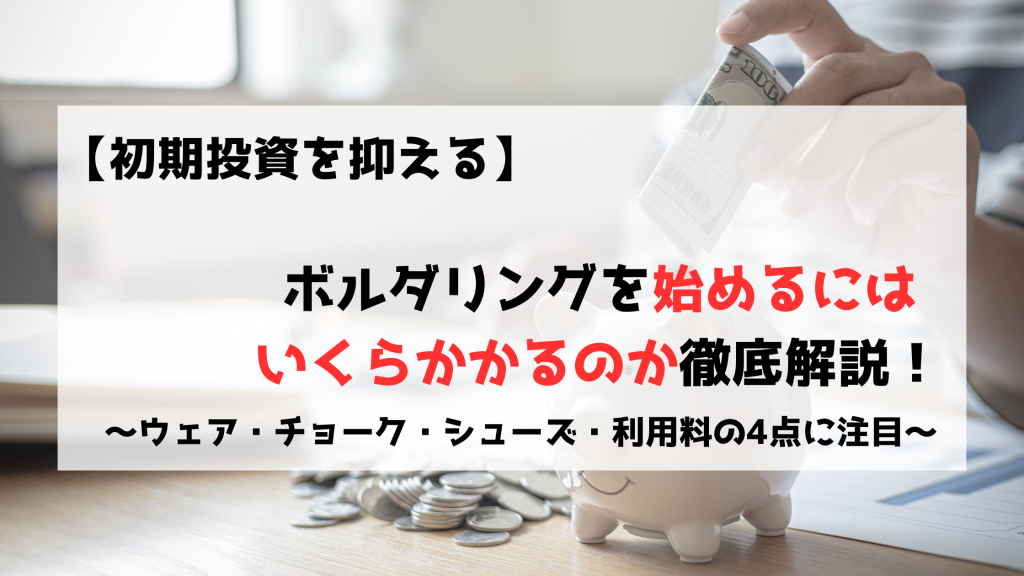 ボルダリング　クライミング　初心者　かかる金額