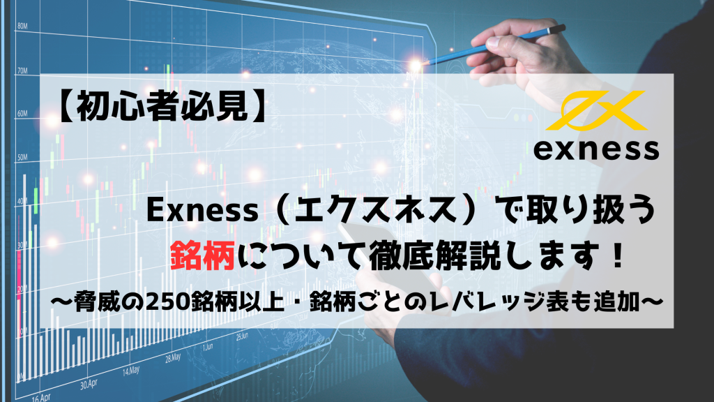 Exness　エクスネス　取り扱い銘柄　金融商品