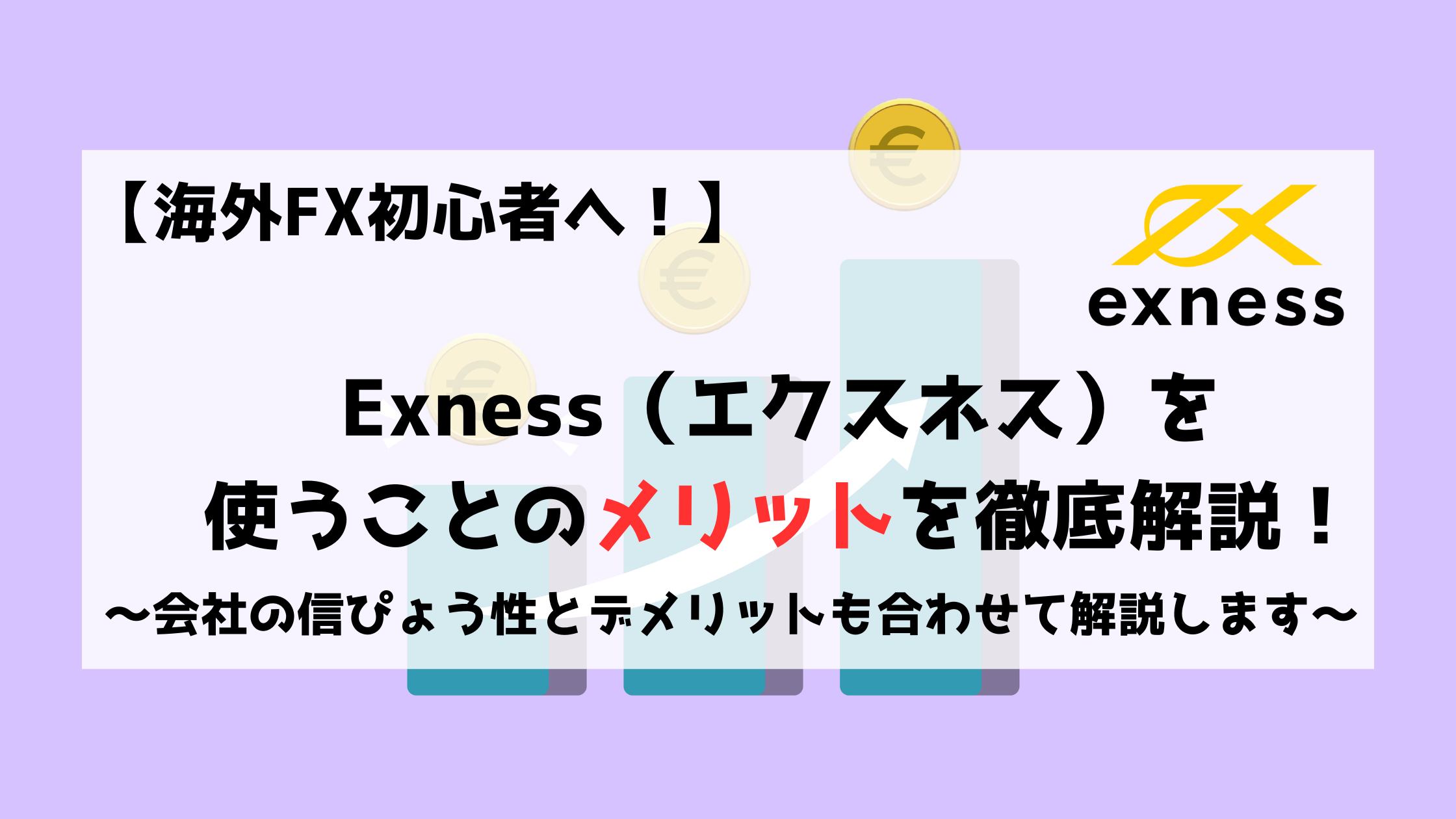 Exness　エクスネス　メリット　デメリット　信ぴょう性
