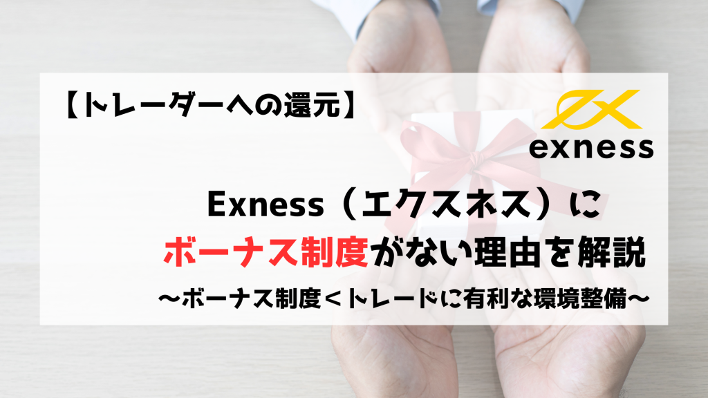 Exness　エクスネス　ボーナス　ボーナス制度