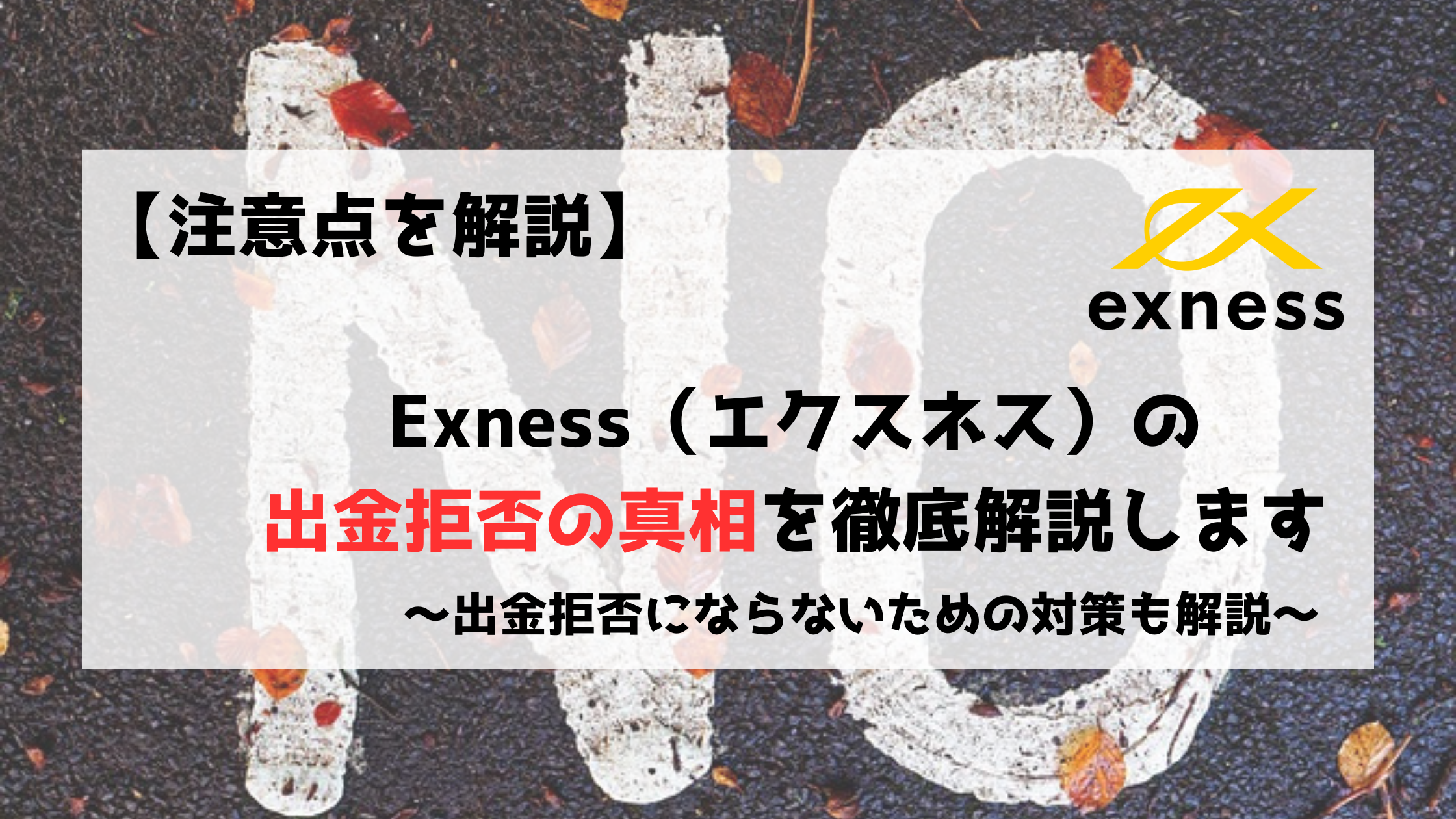 Exness　エクスネス　出金　出金拒否
