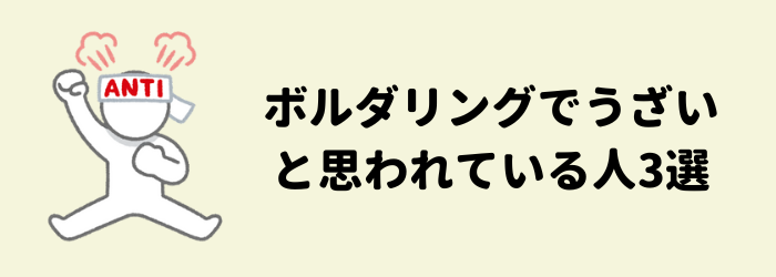 ボルダリング うざい