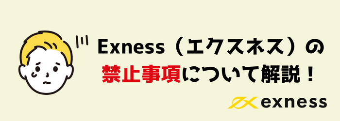 Exness　エクスネス　禁止事項　口座凍結