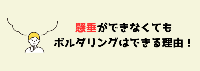 ボルダリング　クライミング　懸垂　