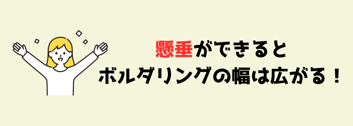ボルダリング　クライミング　懸垂　