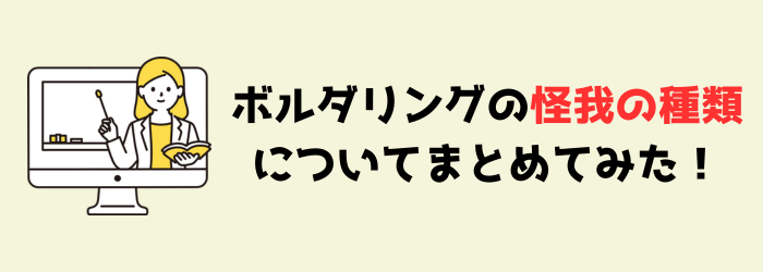 ボルダリング　クライミング　指　怪我