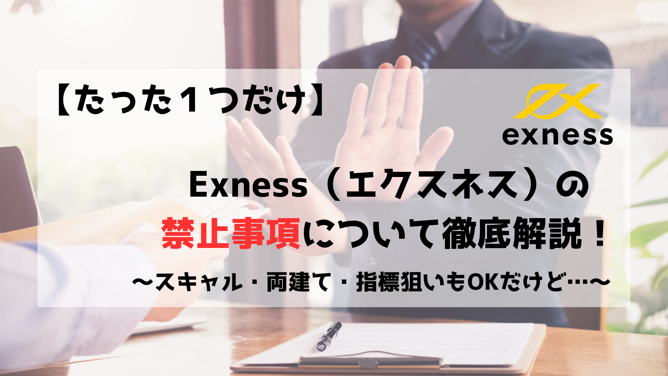 Exness　エクスネス　禁止事項　口座凍結