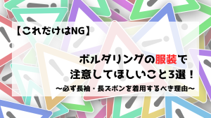 ボルダリング　服装　NG　注意　禁止