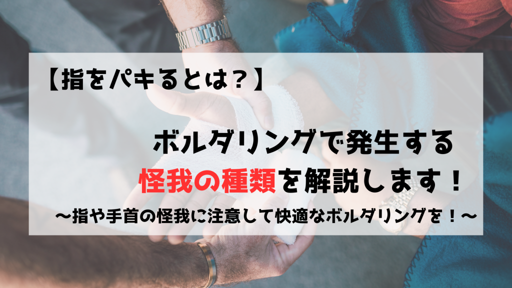 ボルダリング　クライミング　指　怪我