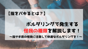 ボルダリング　クライミング　指　怪我