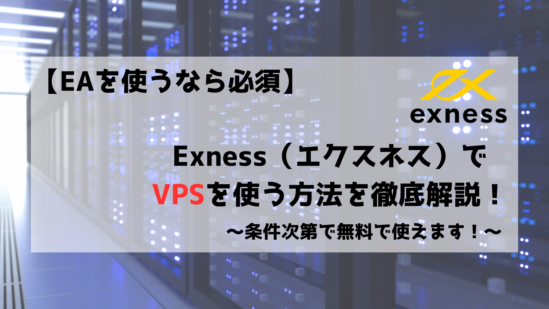Exness　エクスネス　VPS　vps
