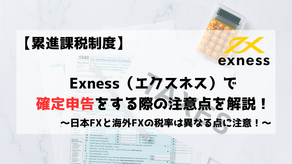 Exness エクスネス　海外FX　税金　確定申告
