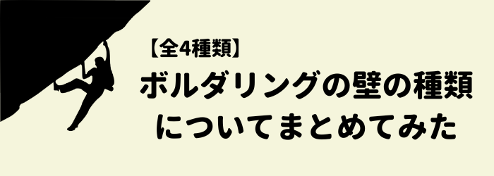 ボルダリング　壁　種類