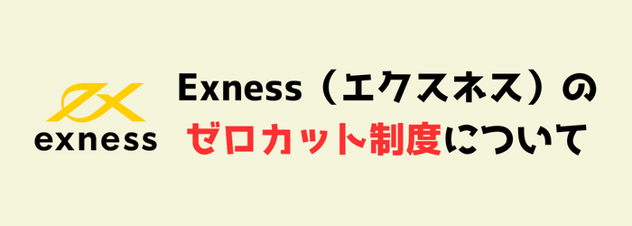 Exness　エクスネス　ゼロカット　ロスカット　追証