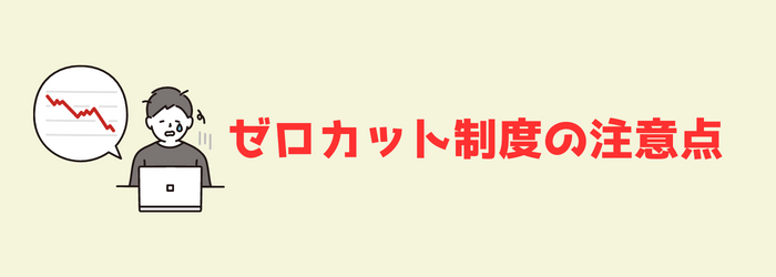 Exness　エクスネス　ゼロカット　ロスカット　追証