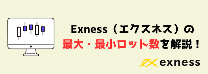 Exness エクスネス 最大ロット 最小ロット ポジション数