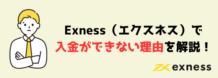 Exness　入金　入金拒否　原因